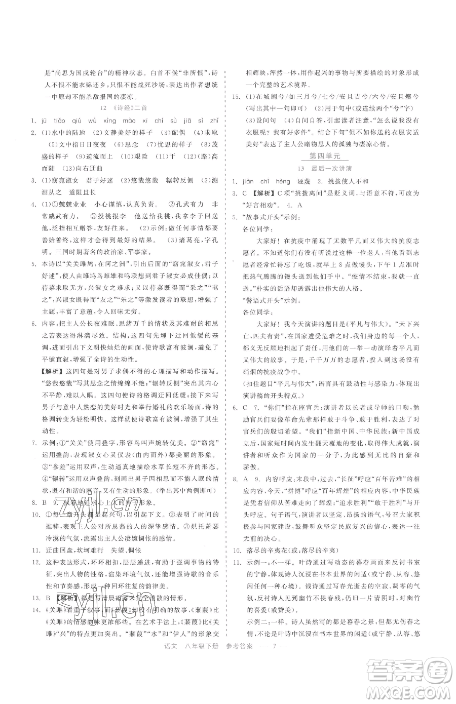 浙江工商大學(xué)出版社2023精彩練習(xí)就練這一本八年級(jí)下冊(cè)語(yǔ)文人教版參考答案