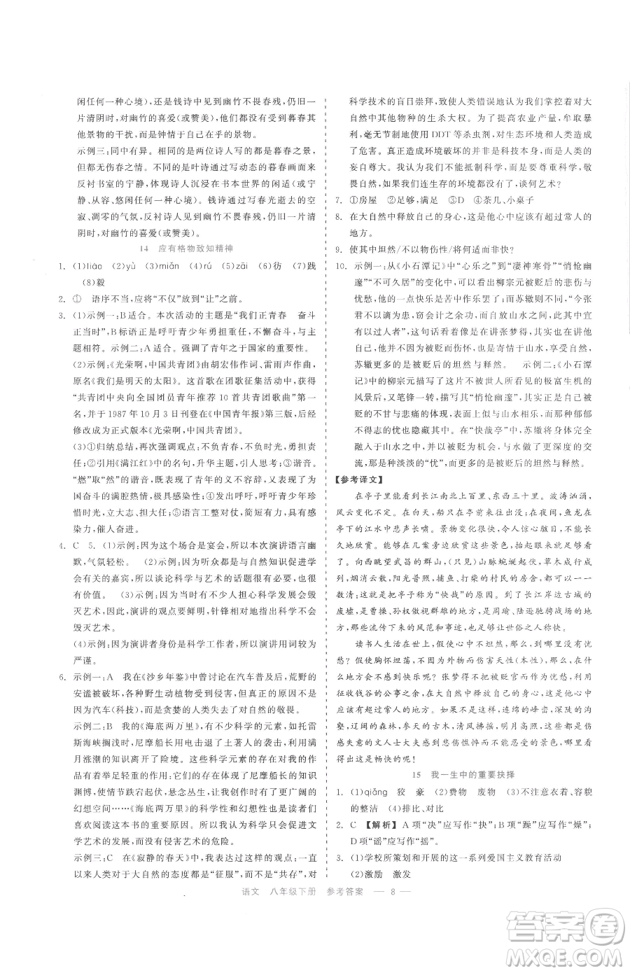 浙江工商大學(xué)出版社2023精彩練習(xí)就練這一本八年級(jí)下冊(cè)語(yǔ)文人教版參考答案