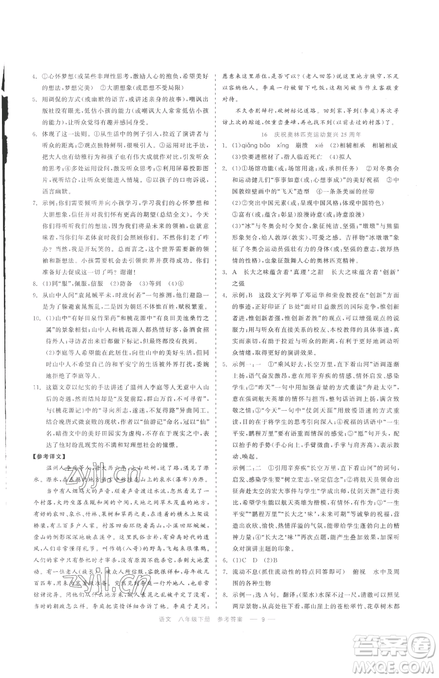 浙江工商大學(xué)出版社2023精彩練習(xí)就練這一本八年級(jí)下冊(cè)語(yǔ)文人教版參考答案