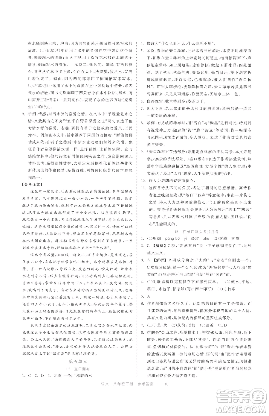 浙江工商大學(xué)出版社2023精彩練習(xí)就練這一本八年級(jí)下冊(cè)語(yǔ)文人教版參考答案