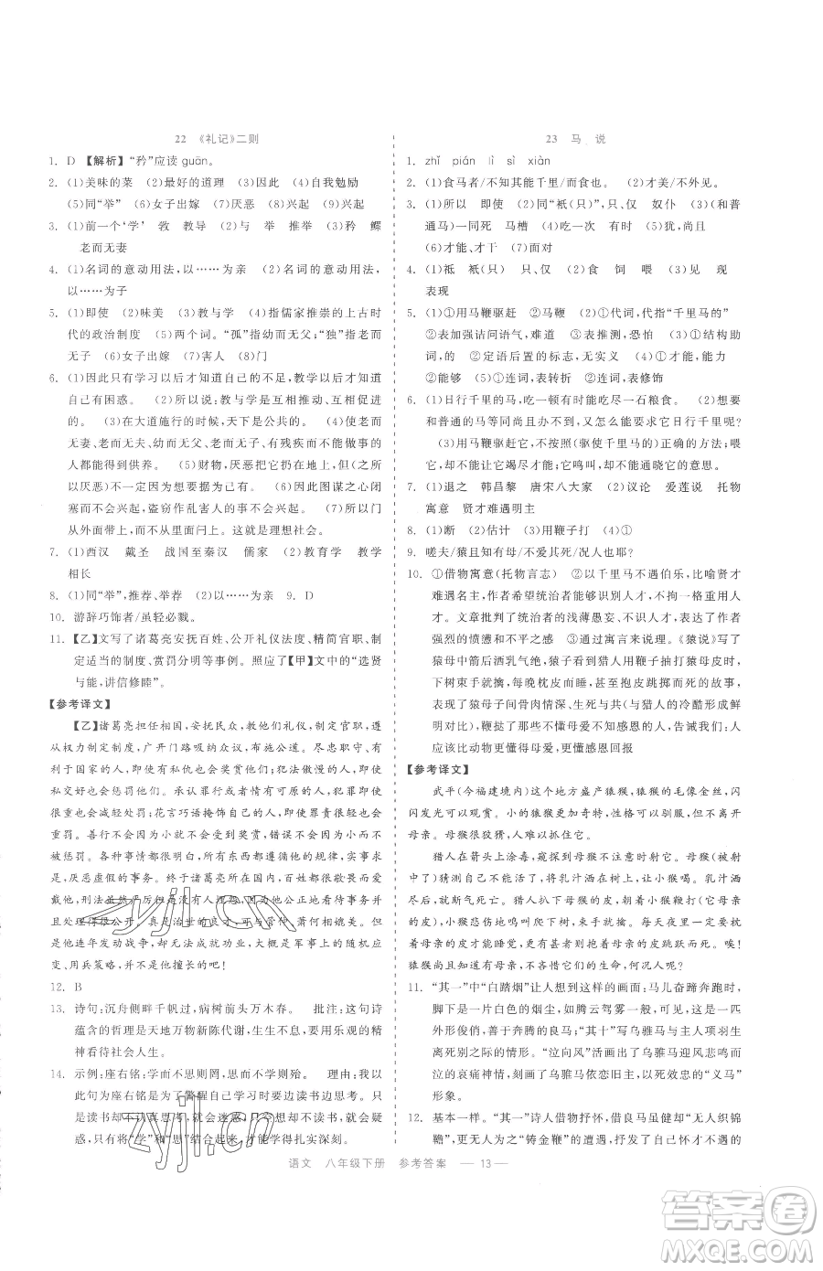 浙江工商大學(xué)出版社2023精彩練習(xí)就練這一本八年級(jí)下冊(cè)語(yǔ)文人教版參考答案