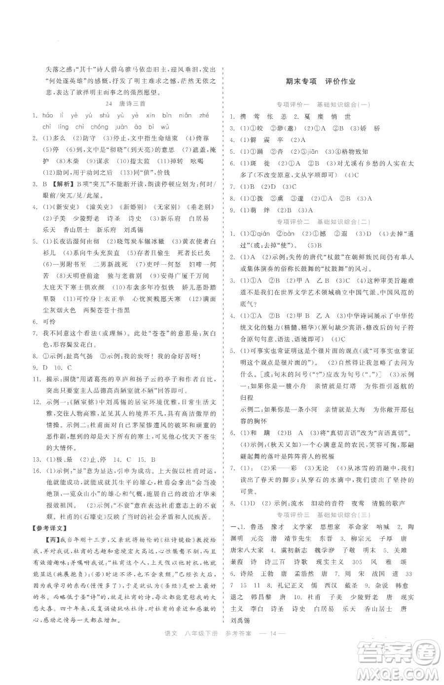 浙江工商大學(xué)出版社2023精彩練習(xí)就練這一本八年級(jí)下冊(cè)語(yǔ)文人教版參考答案