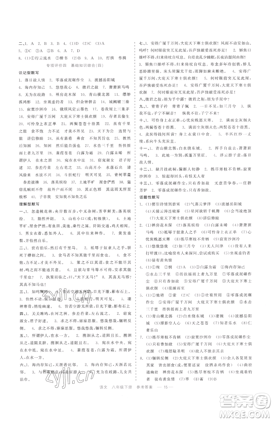 浙江工商大學(xué)出版社2023精彩練習(xí)就練這一本八年級(jí)下冊(cè)語(yǔ)文人教版參考答案