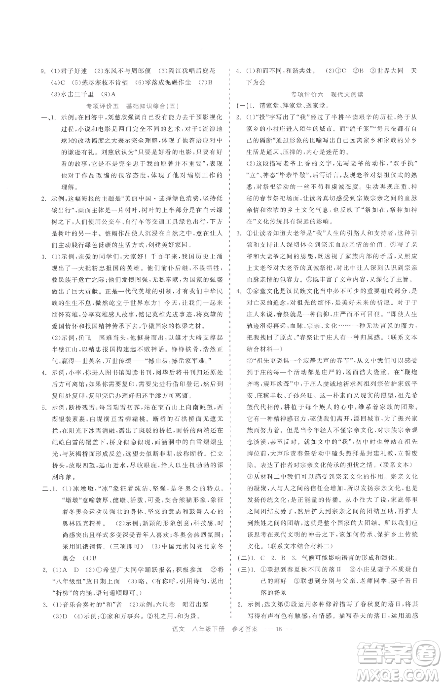 浙江工商大學(xué)出版社2023精彩練習(xí)就練這一本八年級(jí)下冊(cè)語(yǔ)文人教版參考答案
