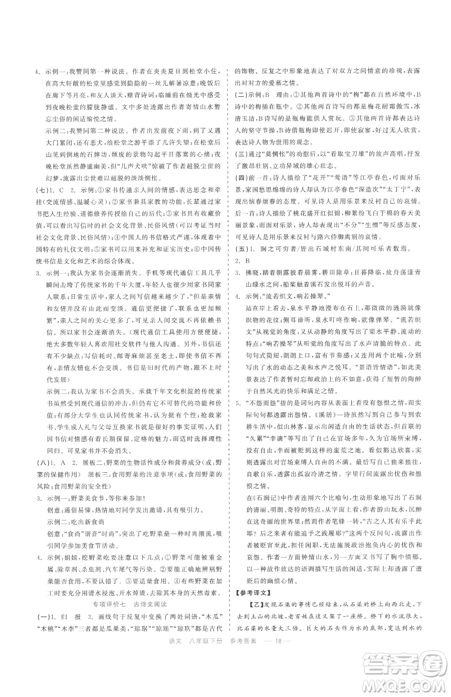 浙江工商大學(xué)出版社2023精彩練習(xí)就練這一本八年級(jí)下冊(cè)語(yǔ)文人教版參考答案