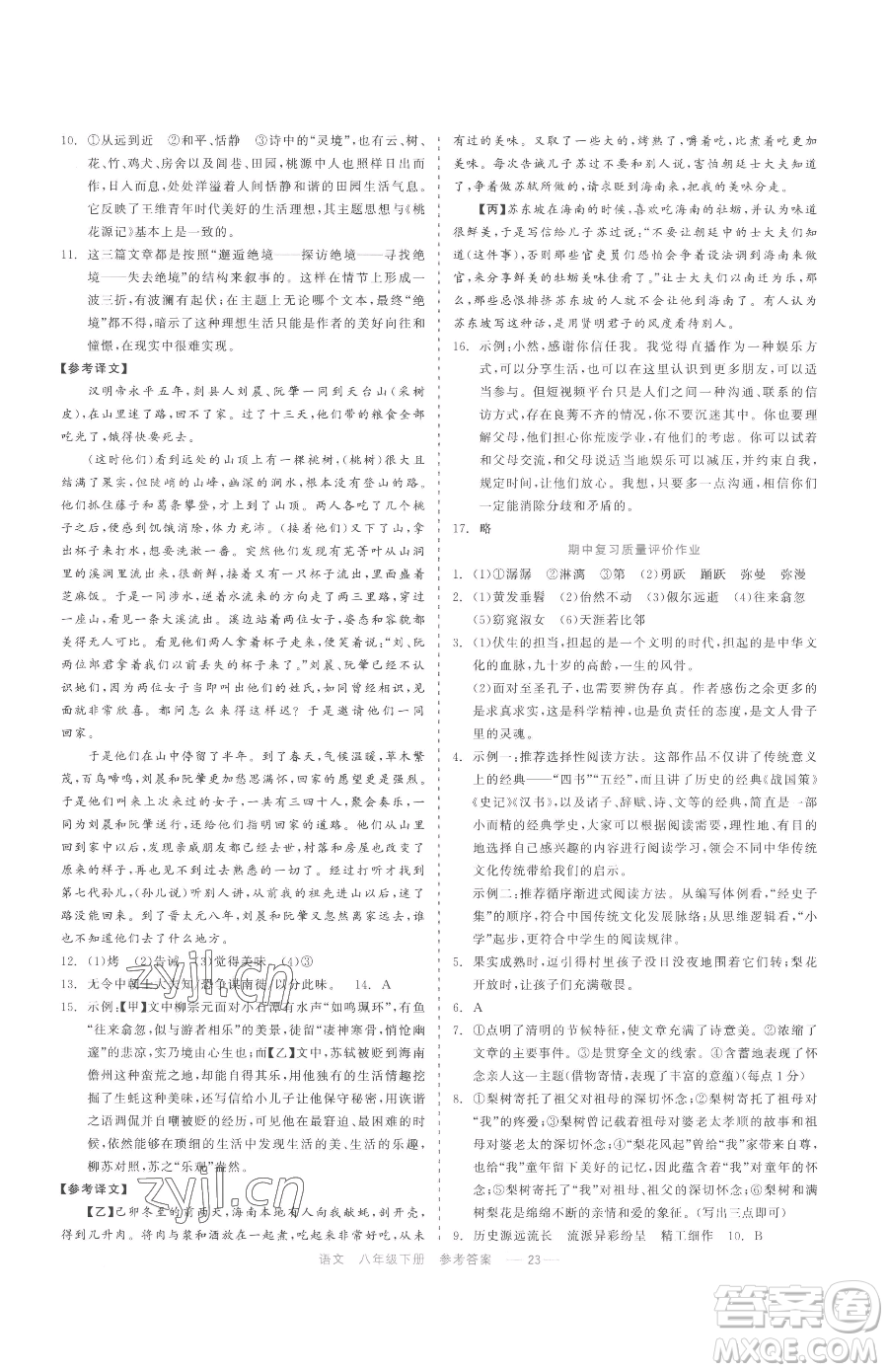 浙江工商大學(xué)出版社2023精彩練習(xí)就練這一本八年級(jí)下冊(cè)語(yǔ)文人教版參考答案