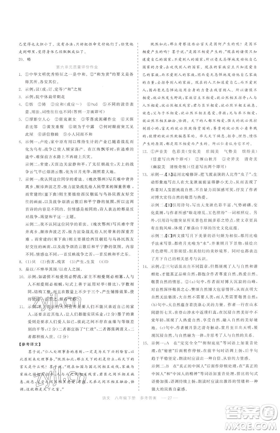 浙江工商大學(xué)出版社2023精彩練習(xí)就練這一本八年級(jí)下冊(cè)語(yǔ)文人教版參考答案