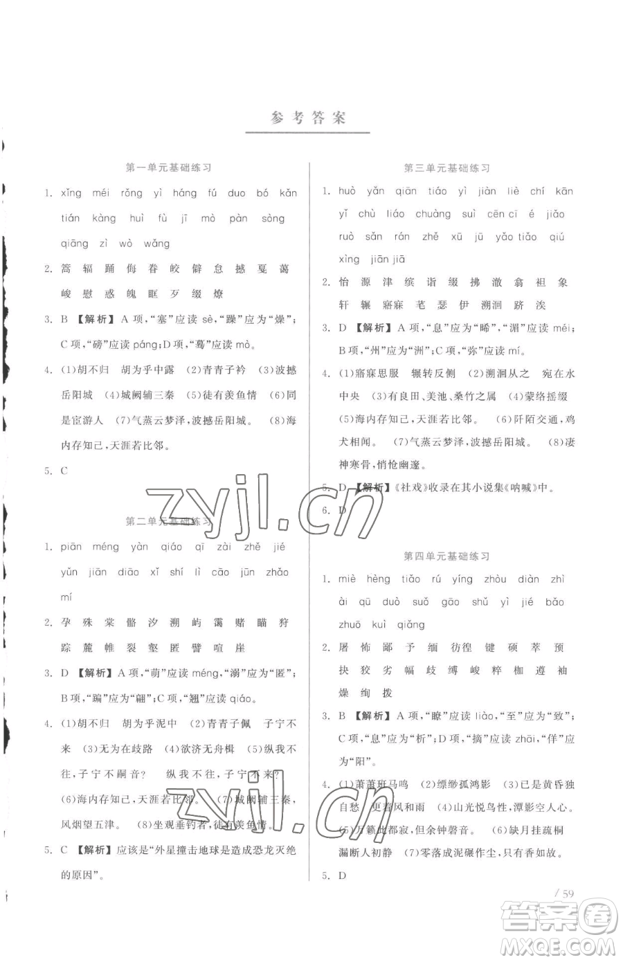 浙江工商大學(xué)出版社2023精彩練習(xí)就練這一本八年級(jí)下冊(cè)語(yǔ)文人教版參考答案