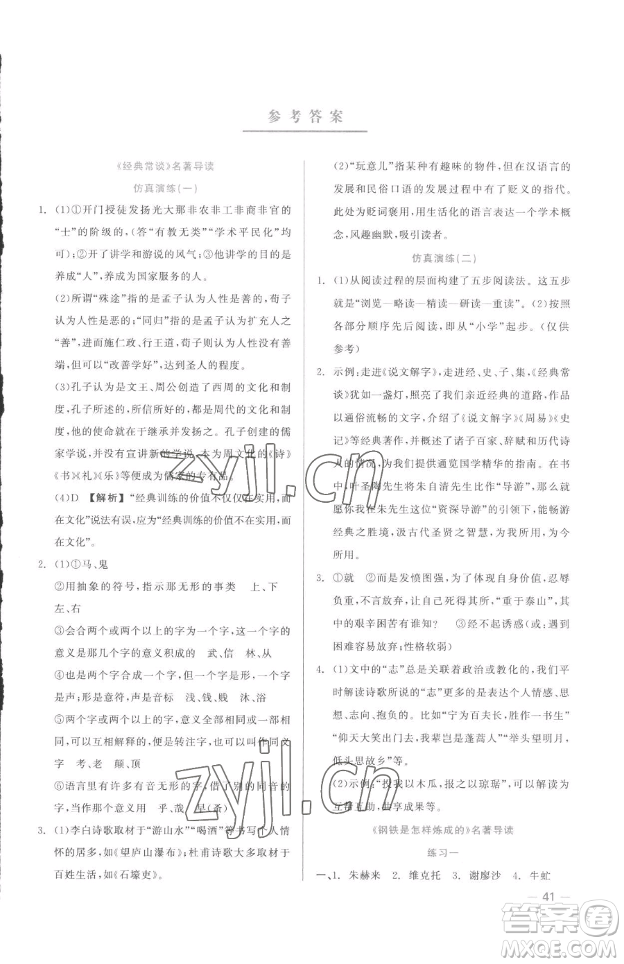 浙江工商大學(xué)出版社2023精彩練習(xí)就練這一本八年級(jí)下冊(cè)語(yǔ)文人教版參考答案