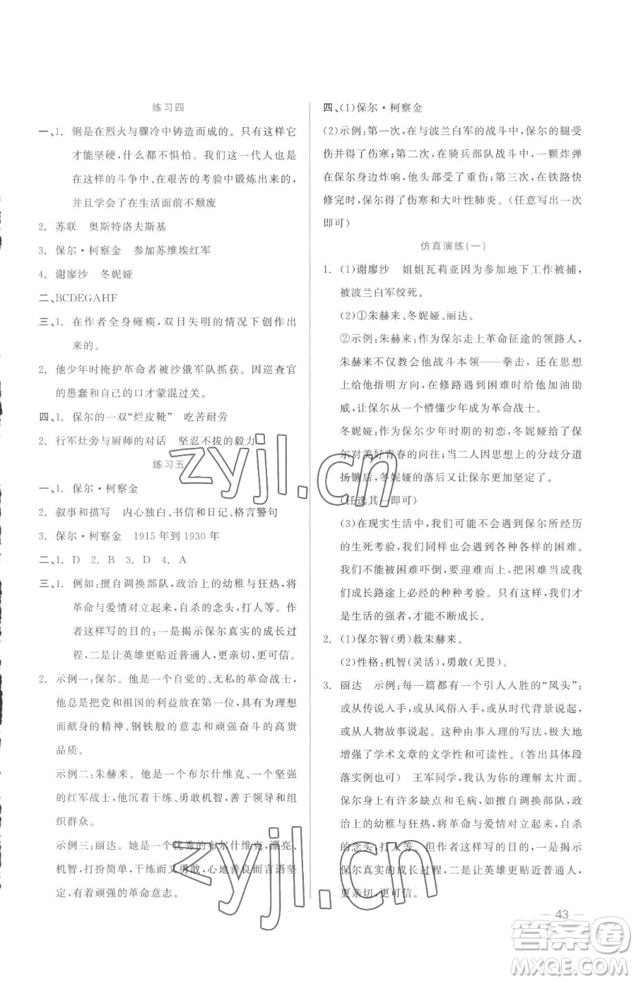 浙江工商大學(xué)出版社2023精彩練習(xí)就練這一本八年級(jí)下冊(cè)語(yǔ)文人教版參考答案