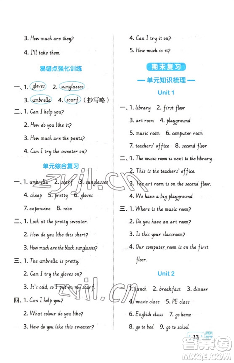 江西教育出版社2023陽光同學(xué)默寫小達(dá)人四年級(jí)英語下冊(cè)人教PEP版參考答案