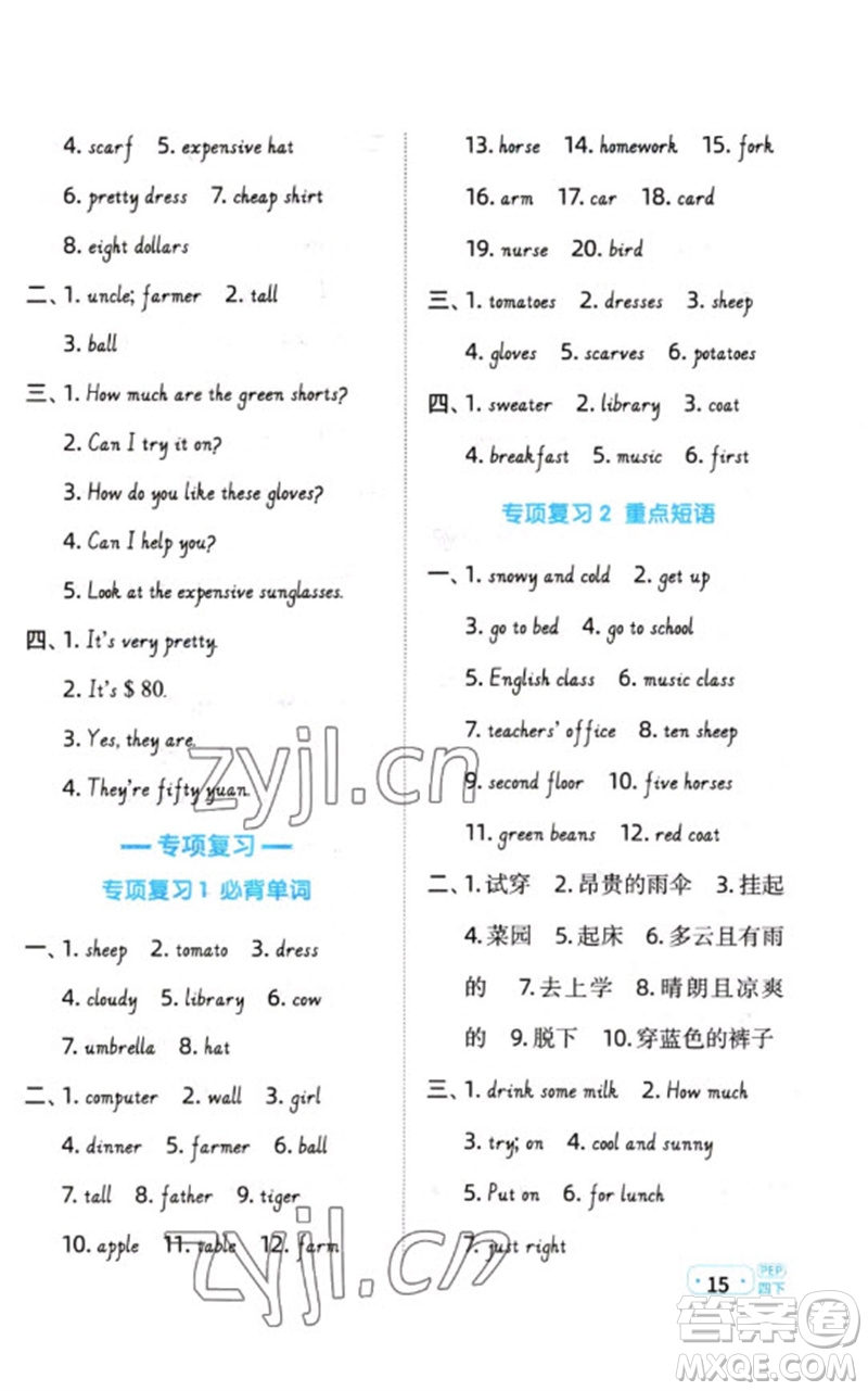江西教育出版社2023陽光同學(xué)默寫小達(dá)人四年級(jí)英語下冊(cè)人教PEP版參考答案