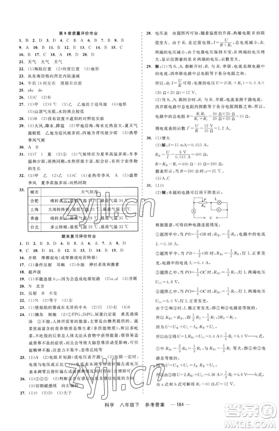 天津人民出版社2023精彩練習(xí)就練這一本八年級下冊科學(xué)華師大版參考答案