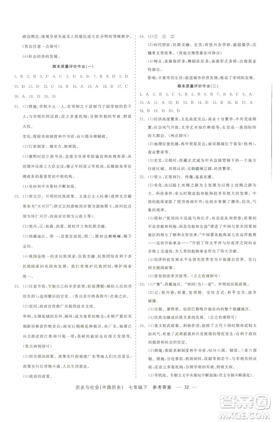 浙江工商大學出版社2023精彩練習就練這一本七年級下冊歷史與社會人教版參考答案
