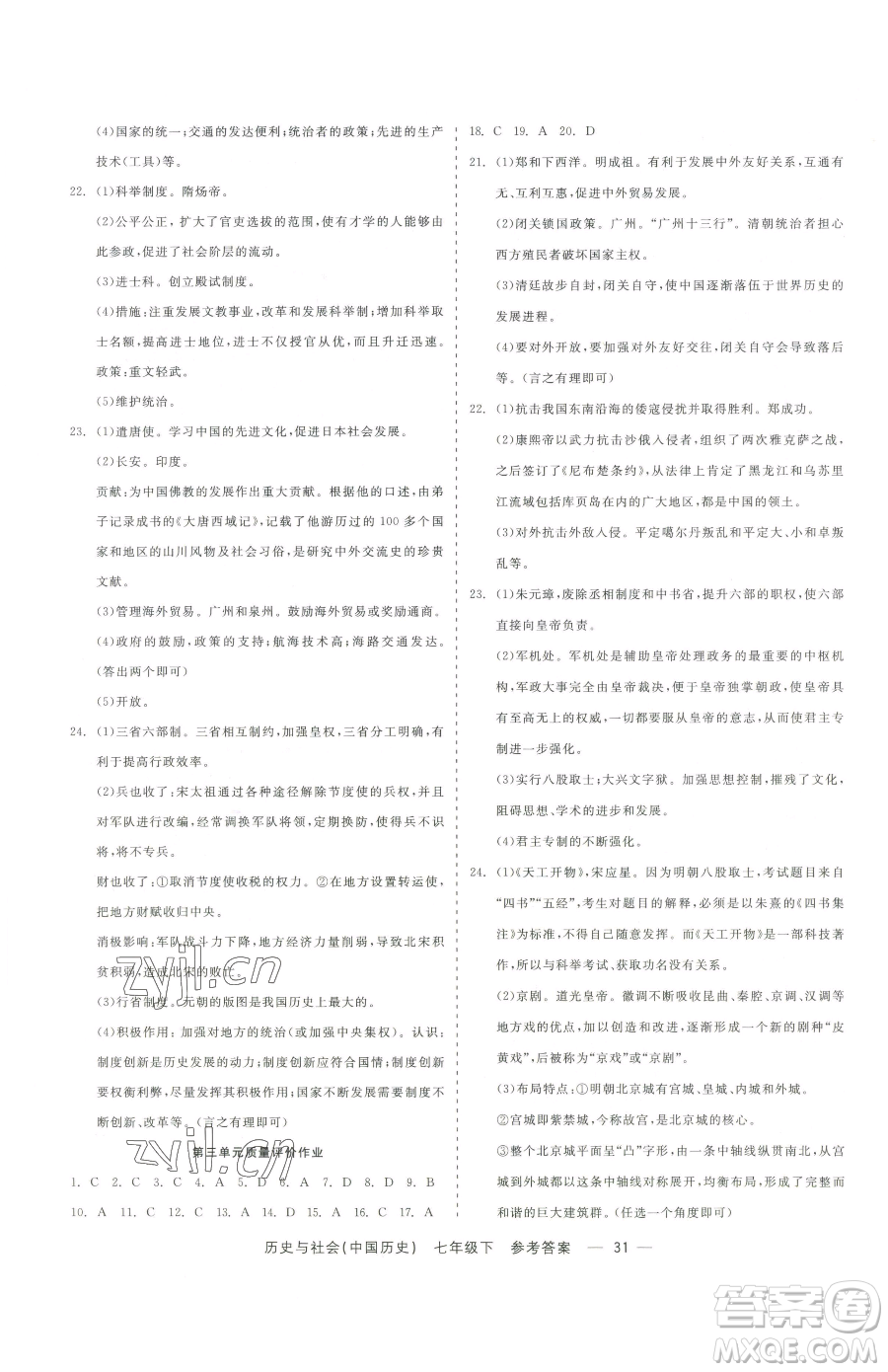 浙江工商大學出版社2023精彩練習就練這一本七年級下冊歷史與社會人教版參考答案