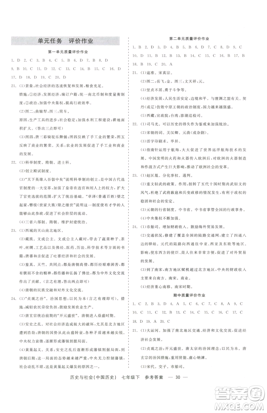 浙江工商大學出版社2023精彩練習就練這一本七年級下冊歷史與社會人教版參考答案