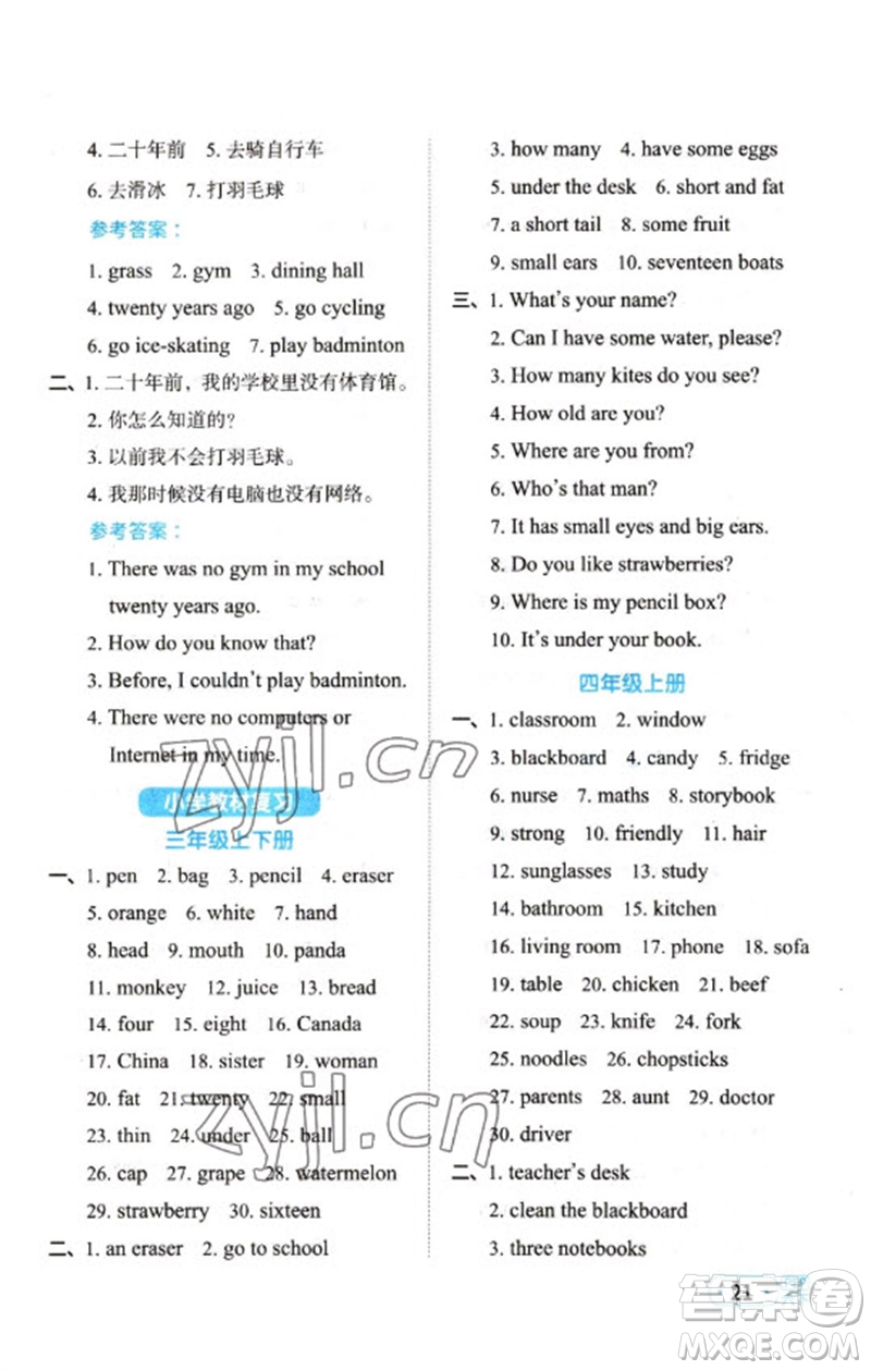江西教育出版社2023陽(yáng)光同學(xué)默寫小達(dá)人六年級(jí)英語(yǔ)下冊(cè)人教PEP版參考答案