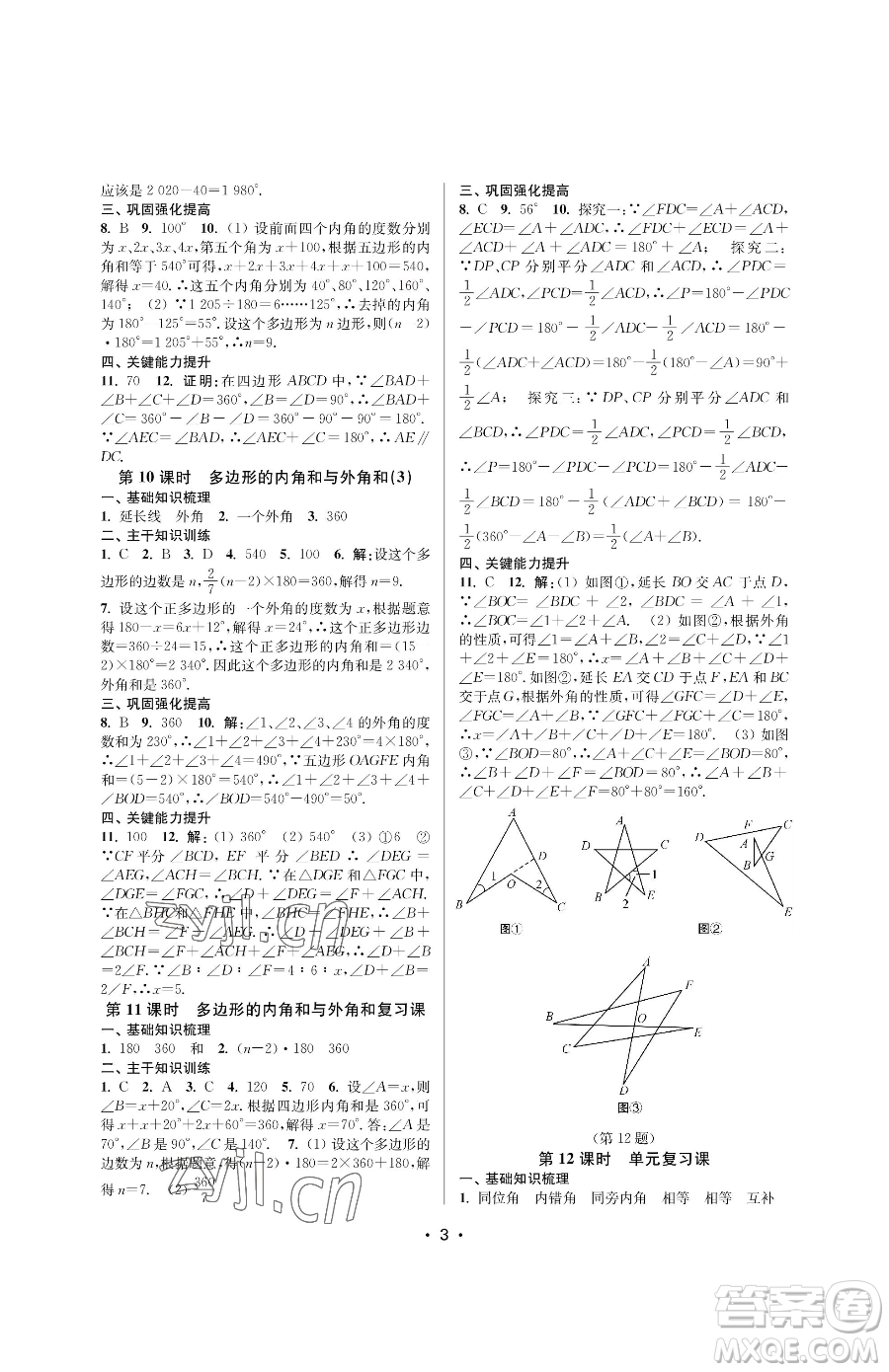 江蘇鳳凰美術(shù)出版社2023創(chuàng)新課時(shí)作業(yè)本七年級(jí)下冊(cè)數(shù)學(xué)蘇科版蘇州專版參考答案