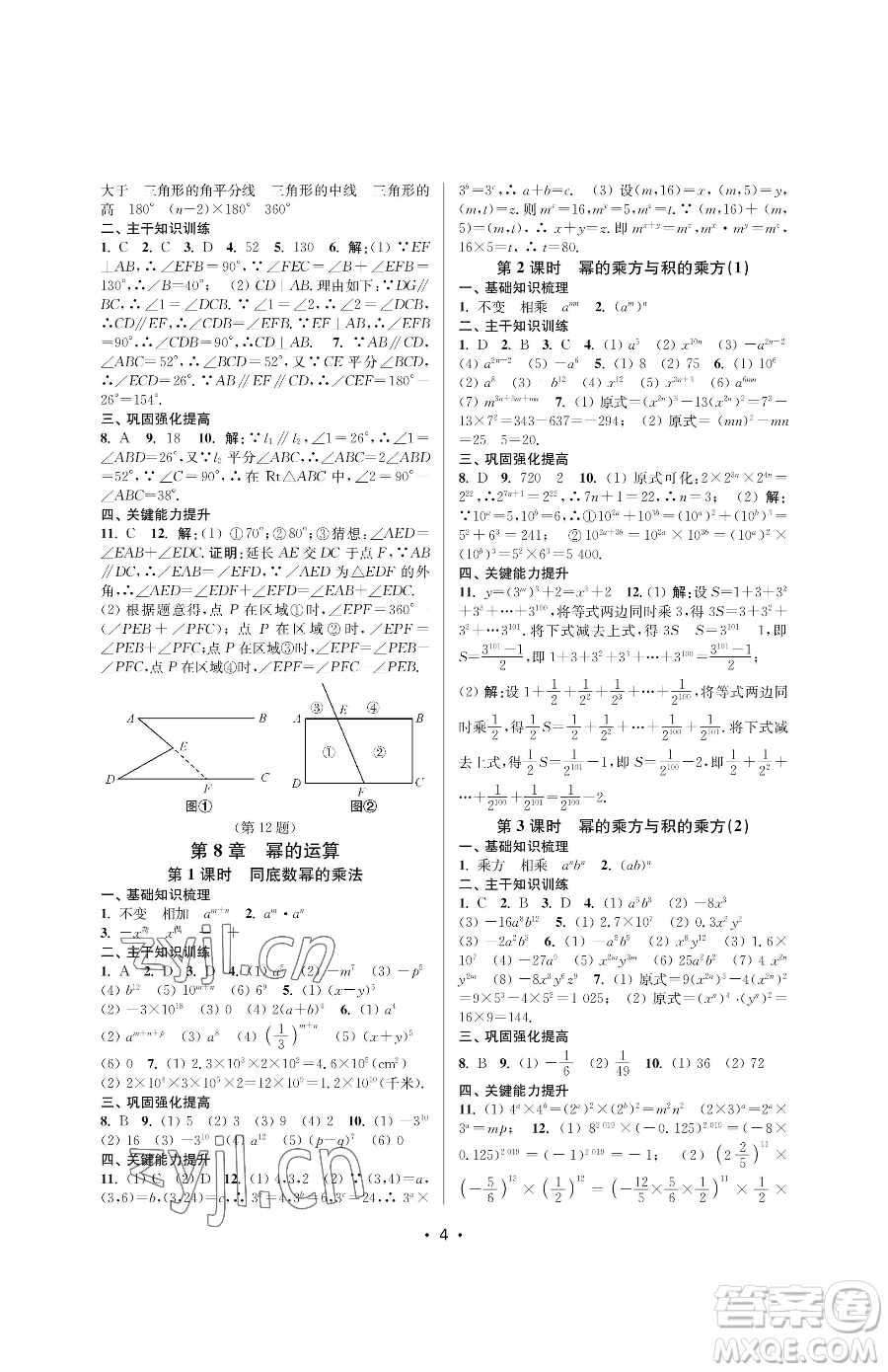 江蘇鳳凰美術(shù)出版社2023創(chuàng)新課時(shí)作業(yè)本七年級(jí)下冊(cè)數(shù)學(xué)蘇科版蘇州專版參考答案