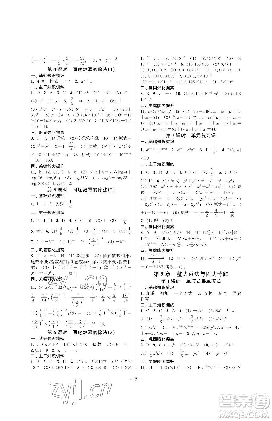 江蘇鳳凰美術(shù)出版社2023創(chuàng)新課時(shí)作業(yè)本七年級(jí)下冊(cè)數(shù)學(xué)蘇科版蘇州專版參考答案