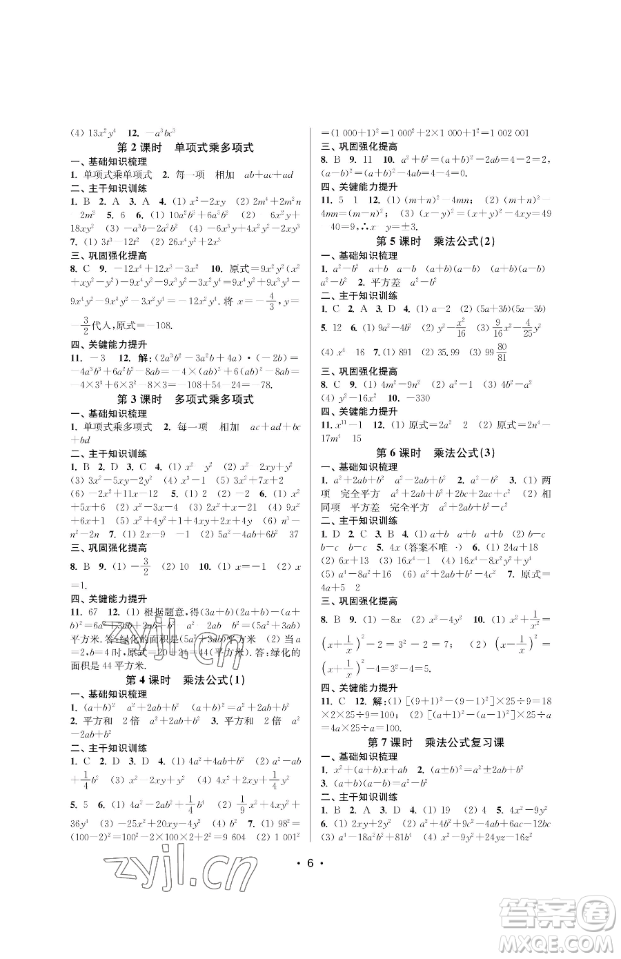 江蘇鳳凰美術(shù)出版社2023創(chuàng)新課時(shí)作業(yè)本七年級(jí)下冊(cè)數(shù)學(xué)蘇科版蘇州專版參考答案