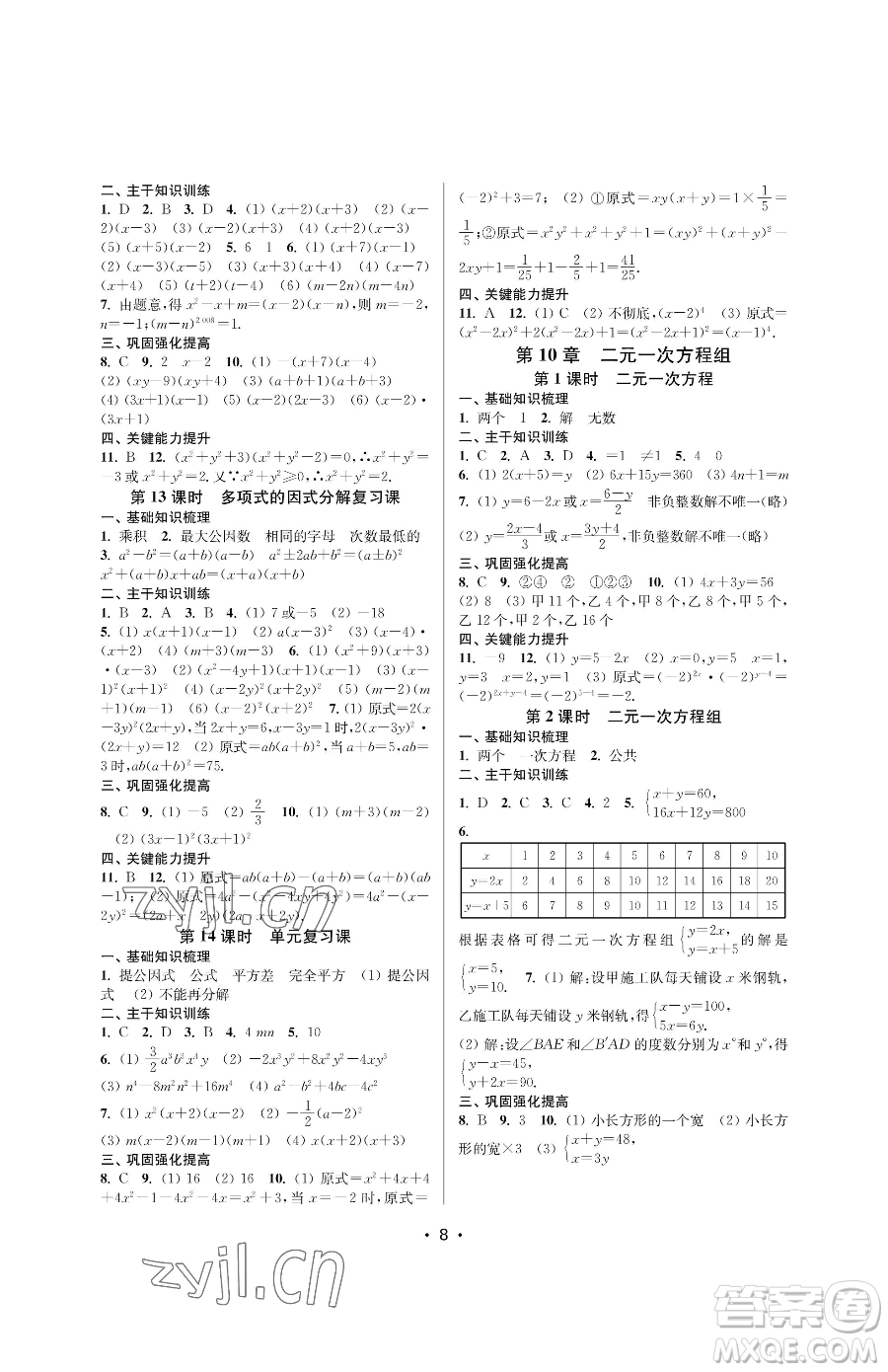 江蘇鳳凰美術(shù)出版社2023創(chuàng)新課時(shí)作業(yè)本七年級(jí)下冊(cè)數(shù)學(xué)蘇科版蘇州專版參考答案