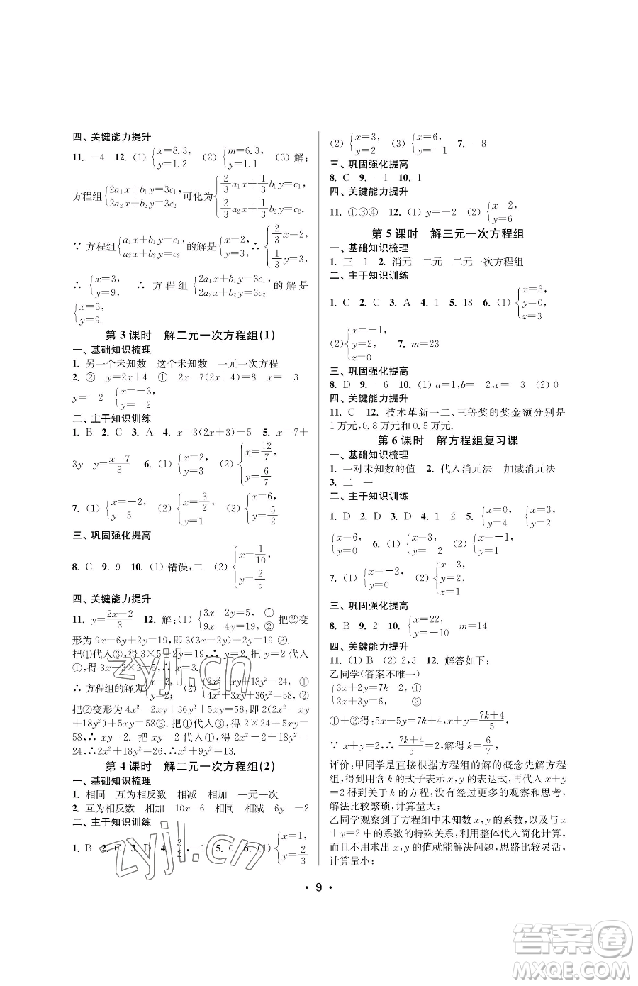 江蘇鳳凰美術(shù)出版社2023創(chuàng)新課時(shí)作業(yè)本七年級(jí)下冊(cè)數(shù)學(xué)蘇科版蘇州專版參考答案