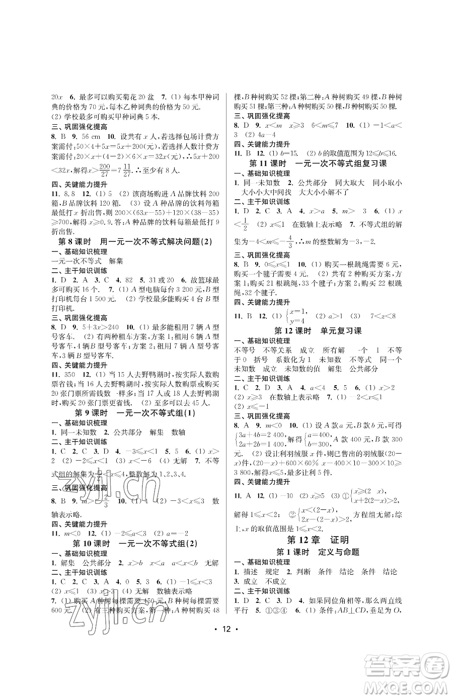 江蘇鳳凰美術(shù)出版社2023創(chuàng)新課時(shí)作業(yè)本七年級(jí)下冊(cè)數(shù)學(xué)蘇科版蘇州專版參考答案