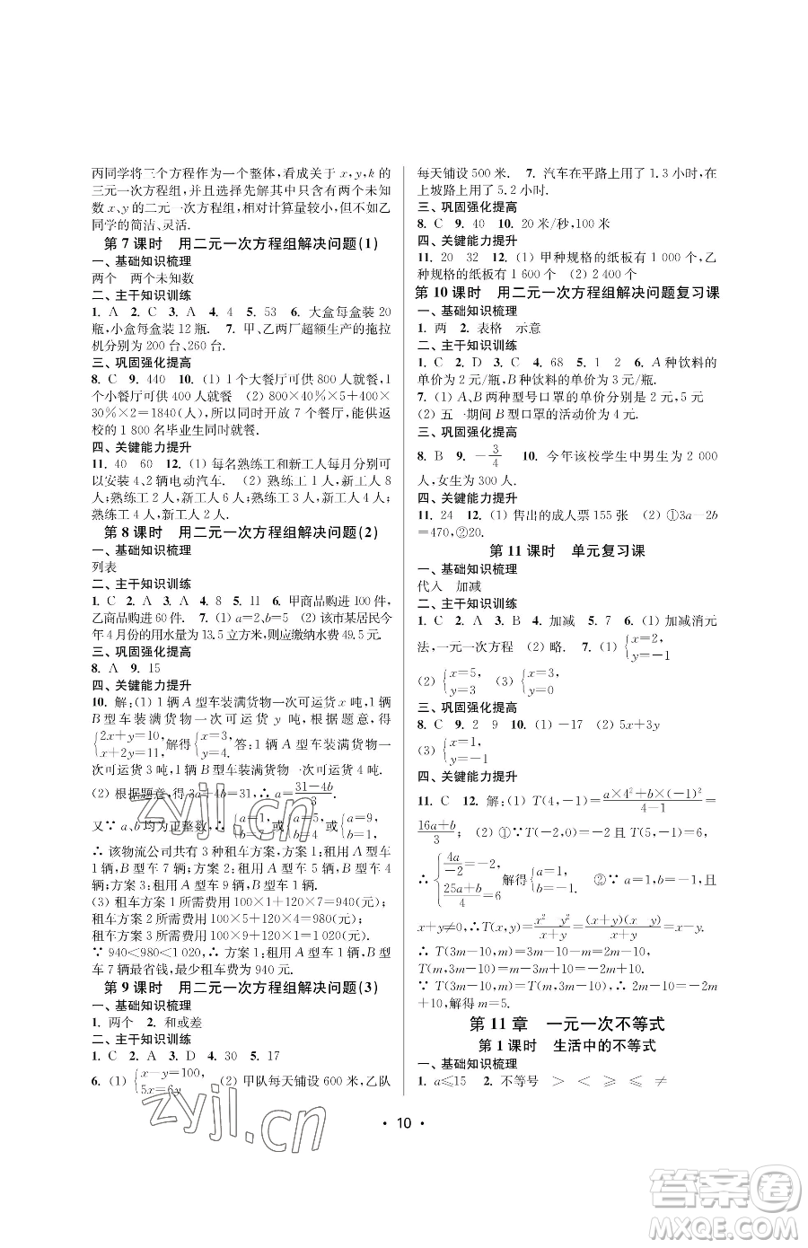 江蘇鳳凰美術(shù)出版社2023創(chuàng)新課時(shí)作業(yè)本七年級(jí)下冊(cè)數(shù)學(xué)蘇科版蘇州專版參考答案