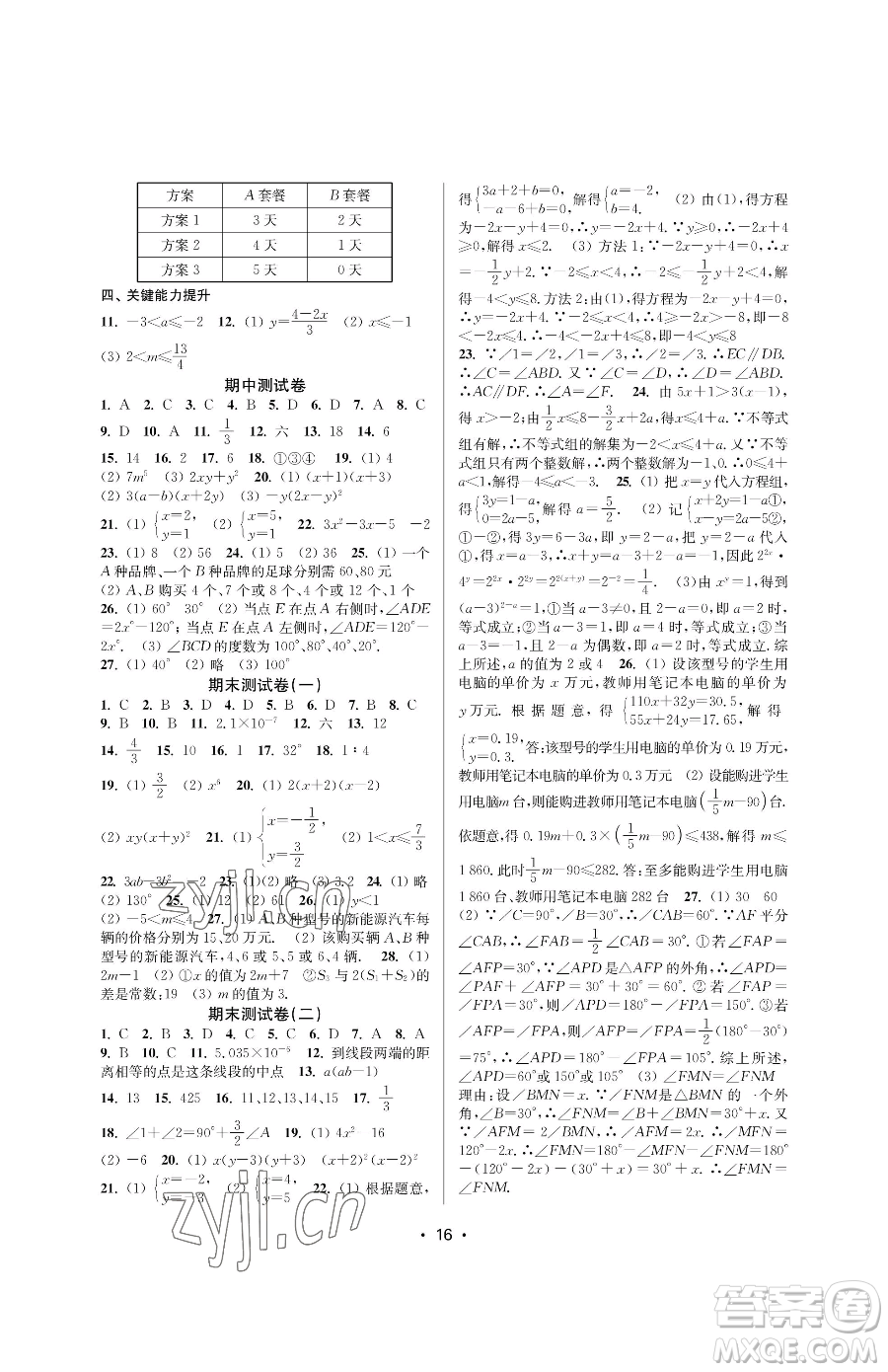 江蘇鳳凰美術(shù)出版社2023創(chuàng)新課時(shí)作業(yè)本七年級(jí)下冊(cè)數(shù)學(xué)蘇科版蘇州專版參考答案