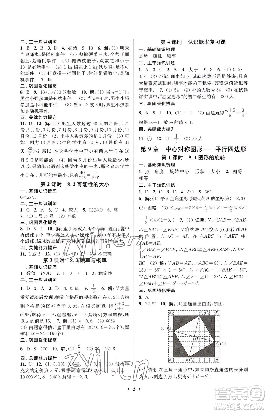 江蘇鳳凰美術(shù)出版社2023創(chuàng)新課時(shí)作業(yè)本八年級(jí)下冊(cè)數(shù)學(xué)蘇科版蘇州專版參考答案
