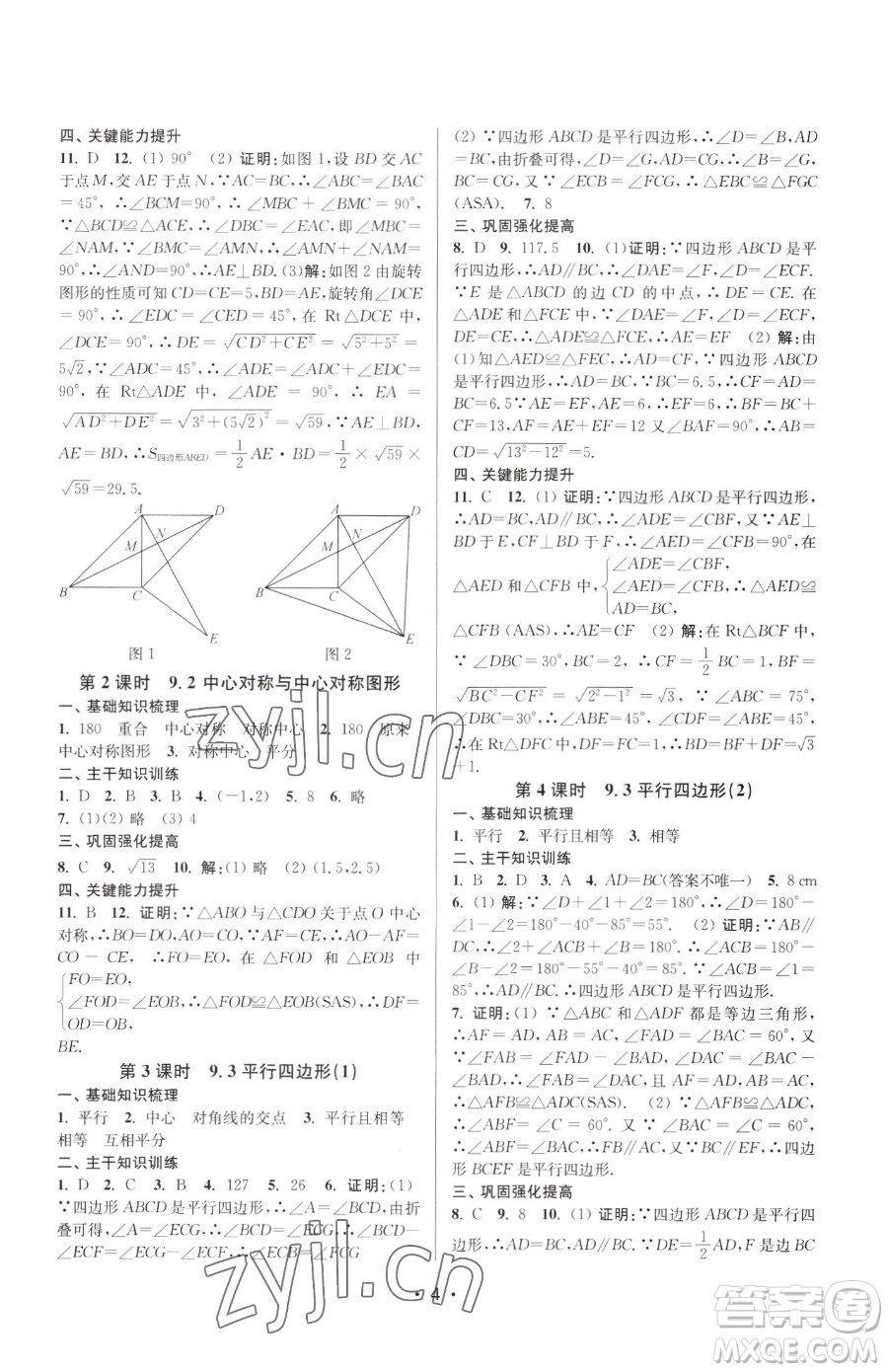 江蘇鳳凰美術(shù)出版社2023創(chuàng)新課時(shí)作業(yè)本八年級(jí)下冊(cè)數(shù)學(xué)蘇科版蘇州專版參考答案