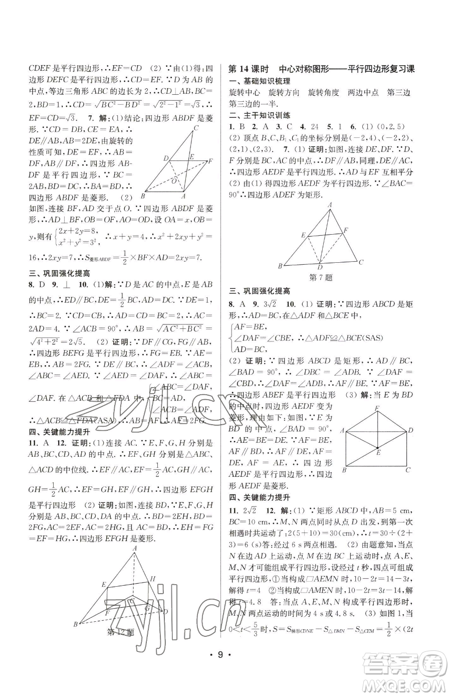 江蘇鳳凰美術(shù)出版社2023創(chuàng)新課時(shí)作業(yè)本八年級(jí)下冊(cè)數(shù)學(xué)蘇科版蘇州專版參考答案