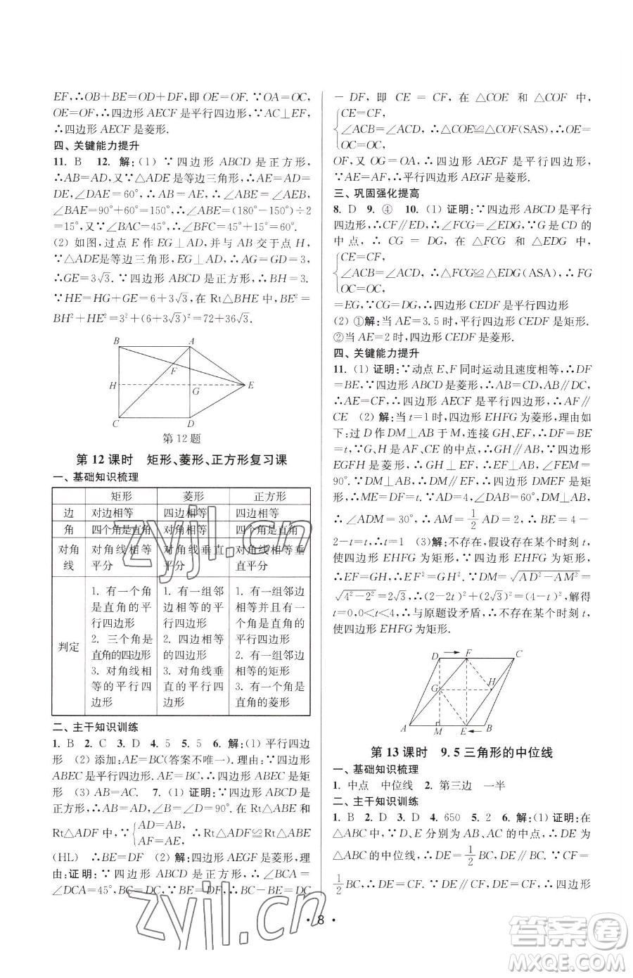 江蘇鳳凰美術(shù)出版社2023創(chuàng)新課時(shí)作業(yè)本八年級(jí)下冊(cè)數(shù)學(xué)蘇科版蘇州專版參考答案