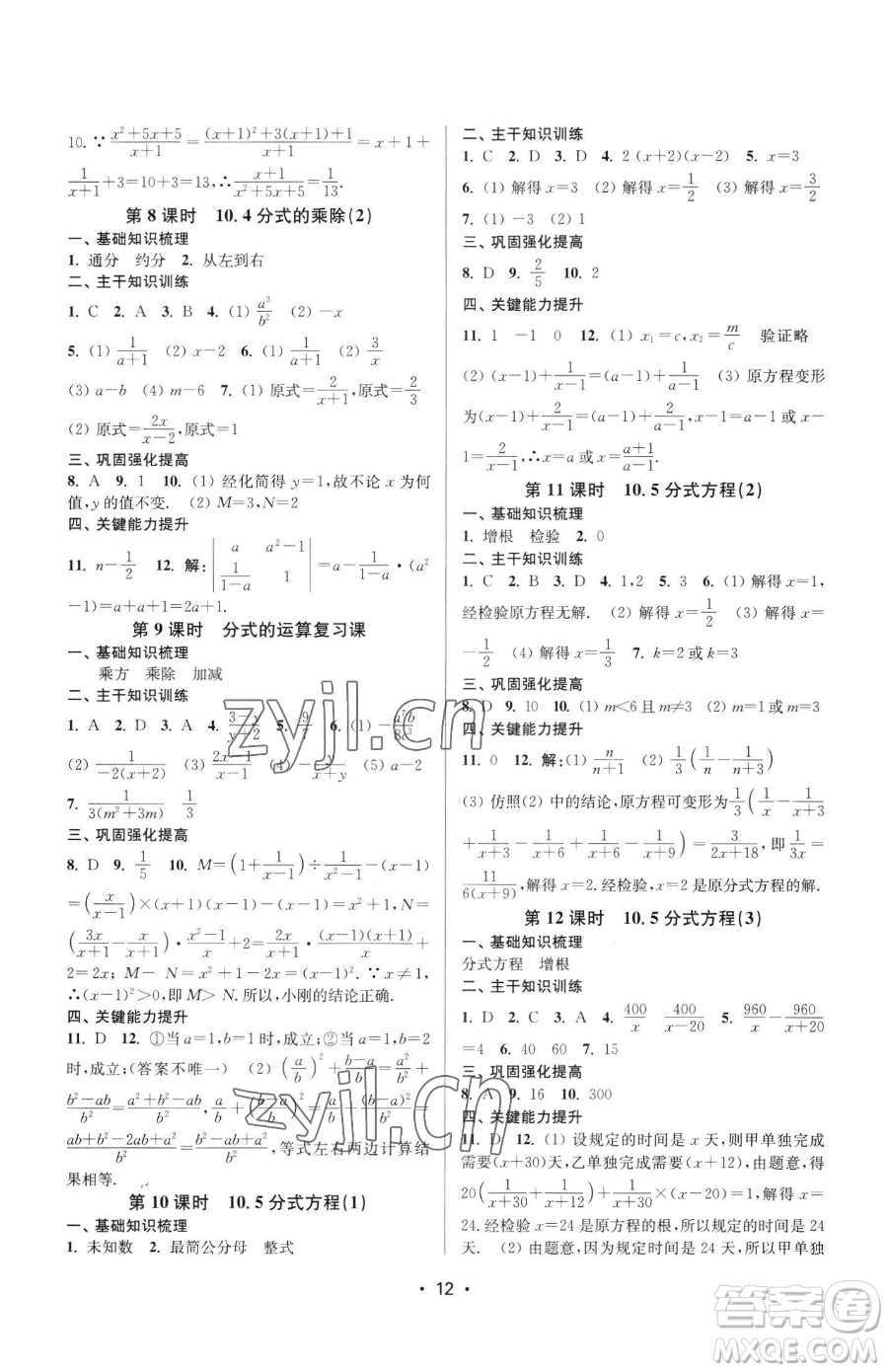 江蘇鳳凰美術(shù)出版社2023創(chuàng)新課時(shí)作業(yè)本八年級(jí)下冊(cè)數(shù)學(xué)蘇科版蘇州專版參考答案
