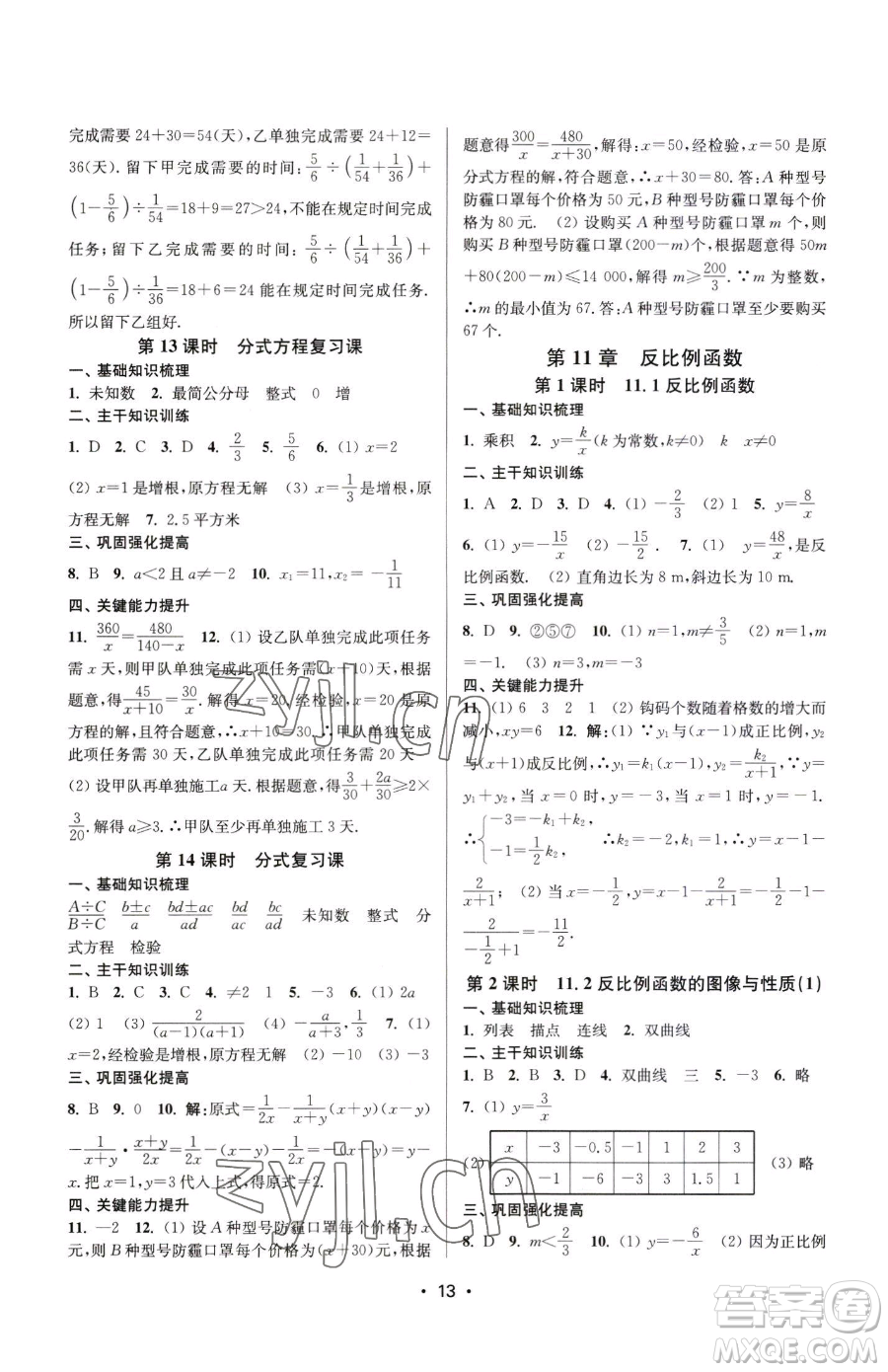 江蘇鳳凰美術(shù)出版社2023創(chuàng)新課時(shí)作業(yè)本八年級(jí)下冊(cè)數(shù)學(xué)蘇科版蘇州專版參考答案