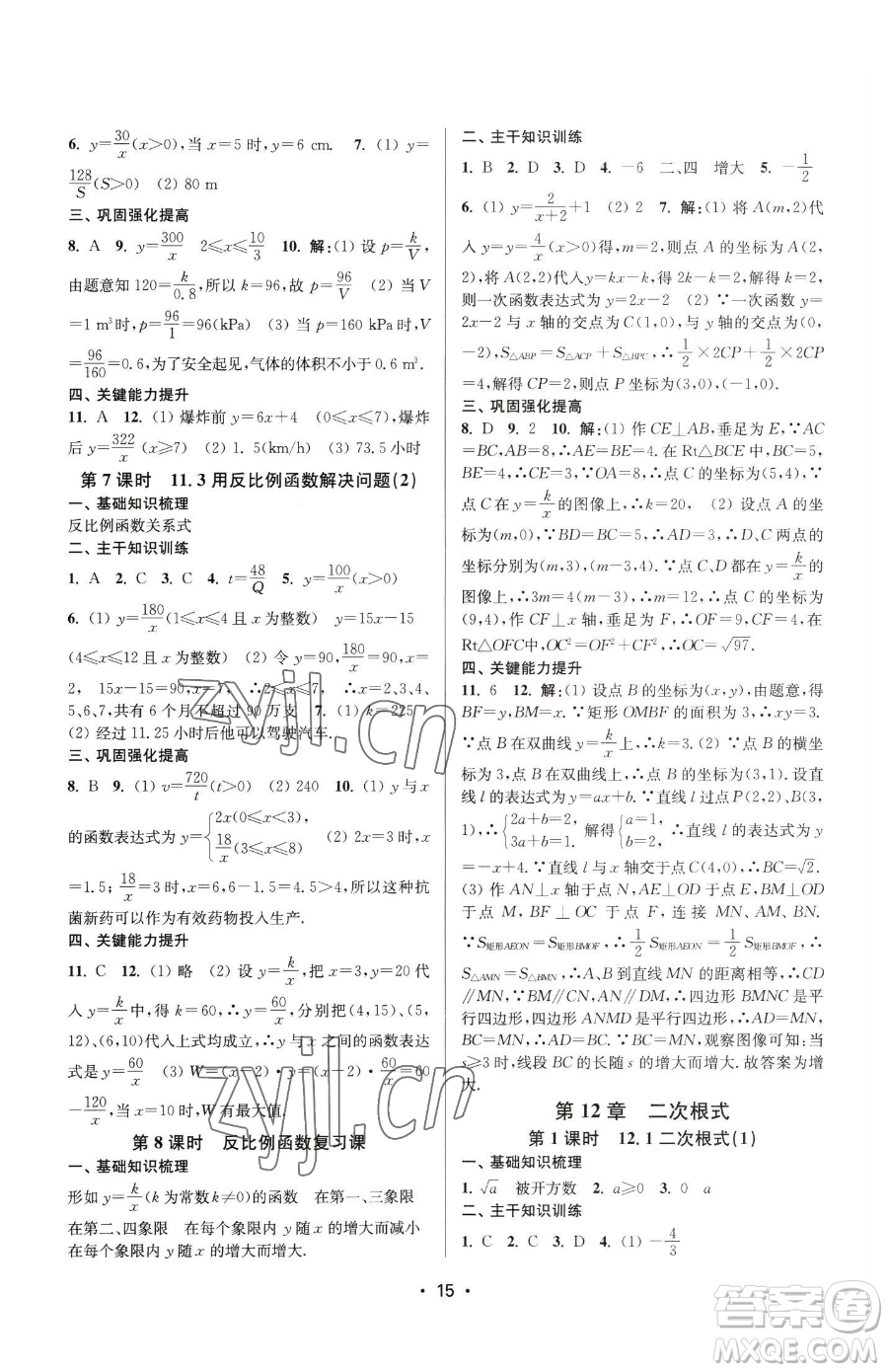 江蘇鳳凰美術(shù)出版社2023創(chuàng)新課時(shí)作業(yè)本八年級(jí)下冊(cè)數(shù)學(xué)蘇科版蘇州專版參考答案