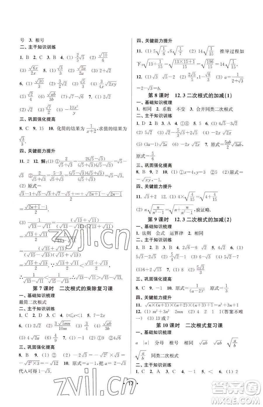 江蘇鳳凰美術(shù)出版社2023創(chuàng)新課時(shí)作業(yè)本八年級(jí)下冊(cè)數(shù)學(xué)蘇科版蘇州專版參考答案