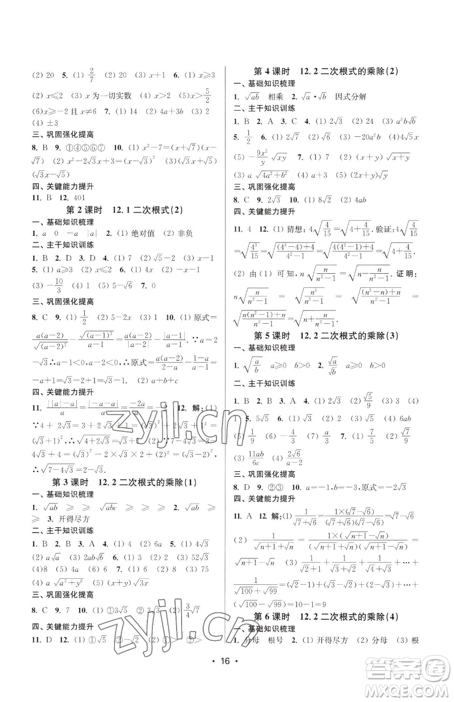 江蘇鳳凰美術(shù)出版社2023創(chuàng)新課時(shí)作業(yè)本八年級(jí)下冊(cè)數(shù)學(xué)蘇科版蘇州專版參考答案