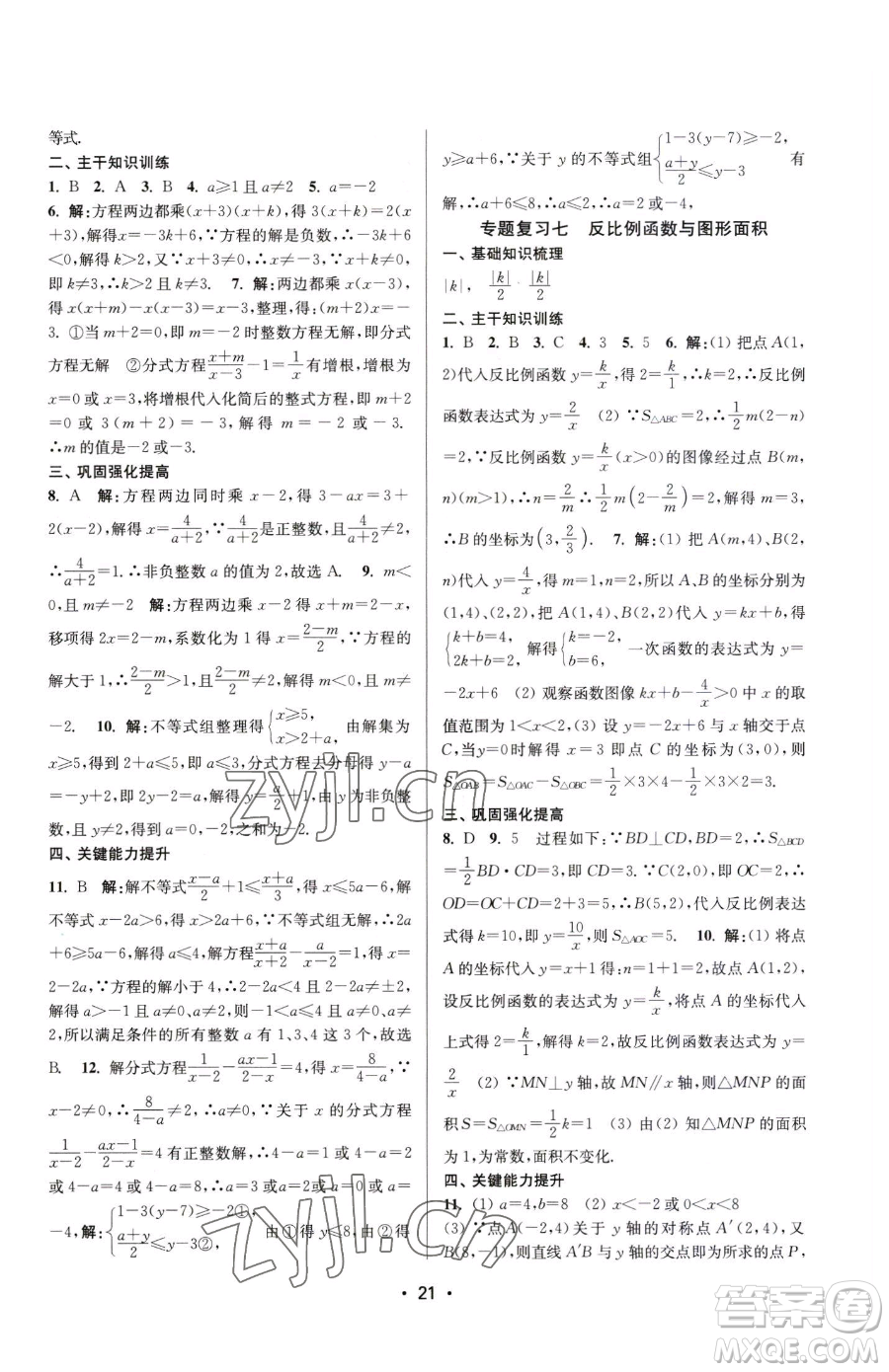 江蘇鳳凰美術(shù)出版社2023創(chuàng)新課時(shí)作業(yè)本八年級(jí)下冊(cè)數(shù)學(xué)蘇科版蘇州專版參考答案