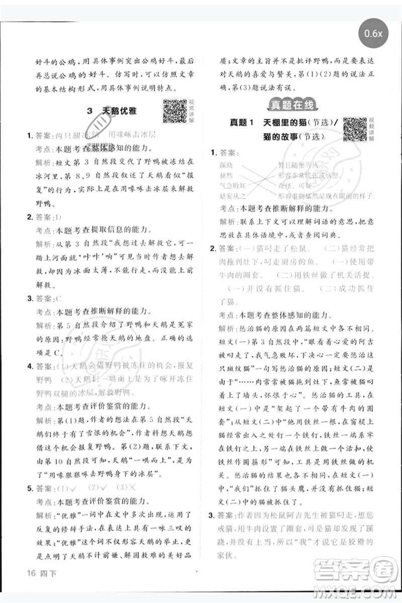 江西教育出版社2023陽光同學(xué)同步閱讀素養(yǎng)測試四年級語文下冊人教版參考答案