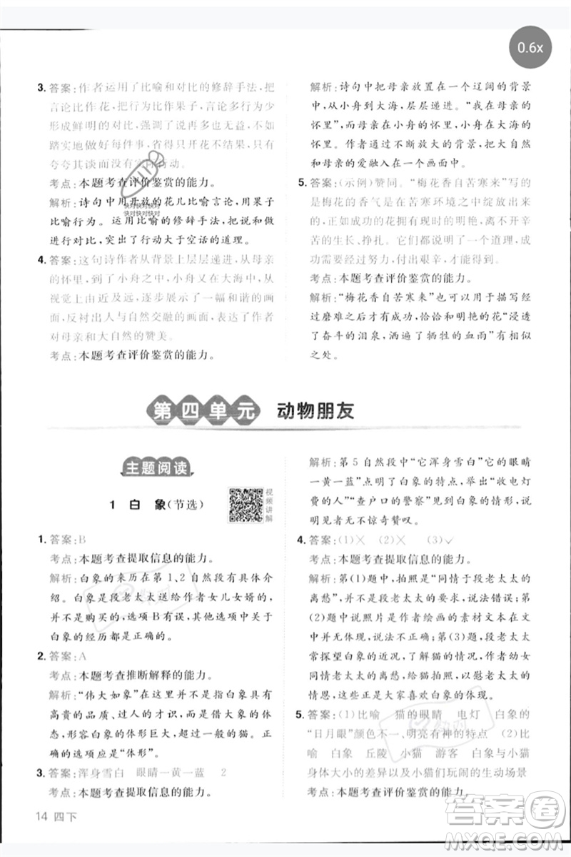 江西教育出版社2023陽光同學(xué)同步閱讀素養(yǎng)測試四年級語文下冊人教版參考答案