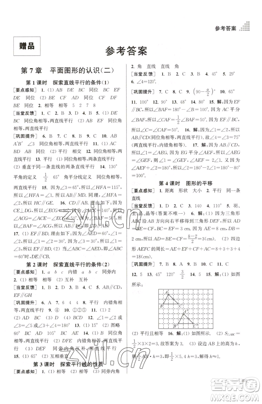 江蘇鳳凰美術(shù)出版社2023創(chuàng)新課時作業(yè)本七年級下冊數(shù)學(xué)江蘇版參考答案