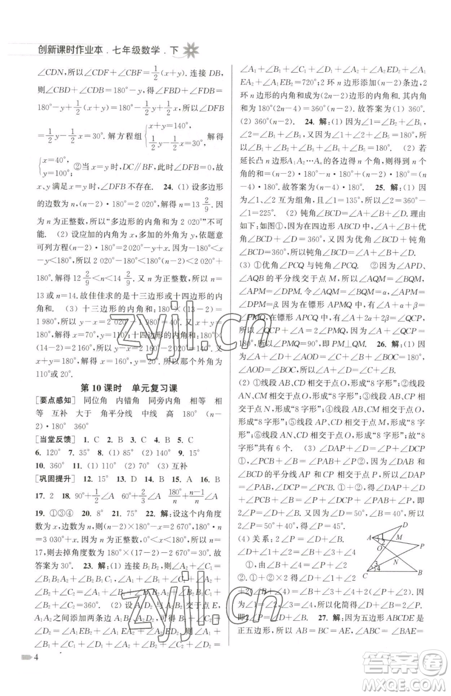 江蘇鳳凰美術(shù)出版社2023創(chuàng)新課時作業(yè)本七年級下冊數(shù)學(xué)江蘇版參考答案