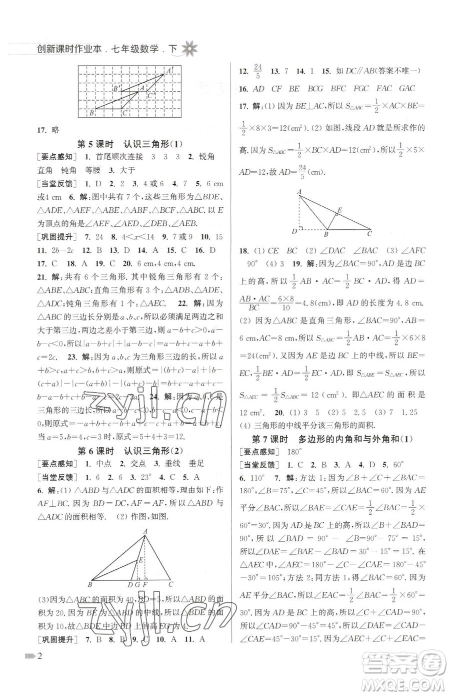 江蘇鳳凰美術(shù)出版社2023創(chuàng)新課時作業(yè)本七年級下冊數(shù)學(xué)江蘇版參考答案