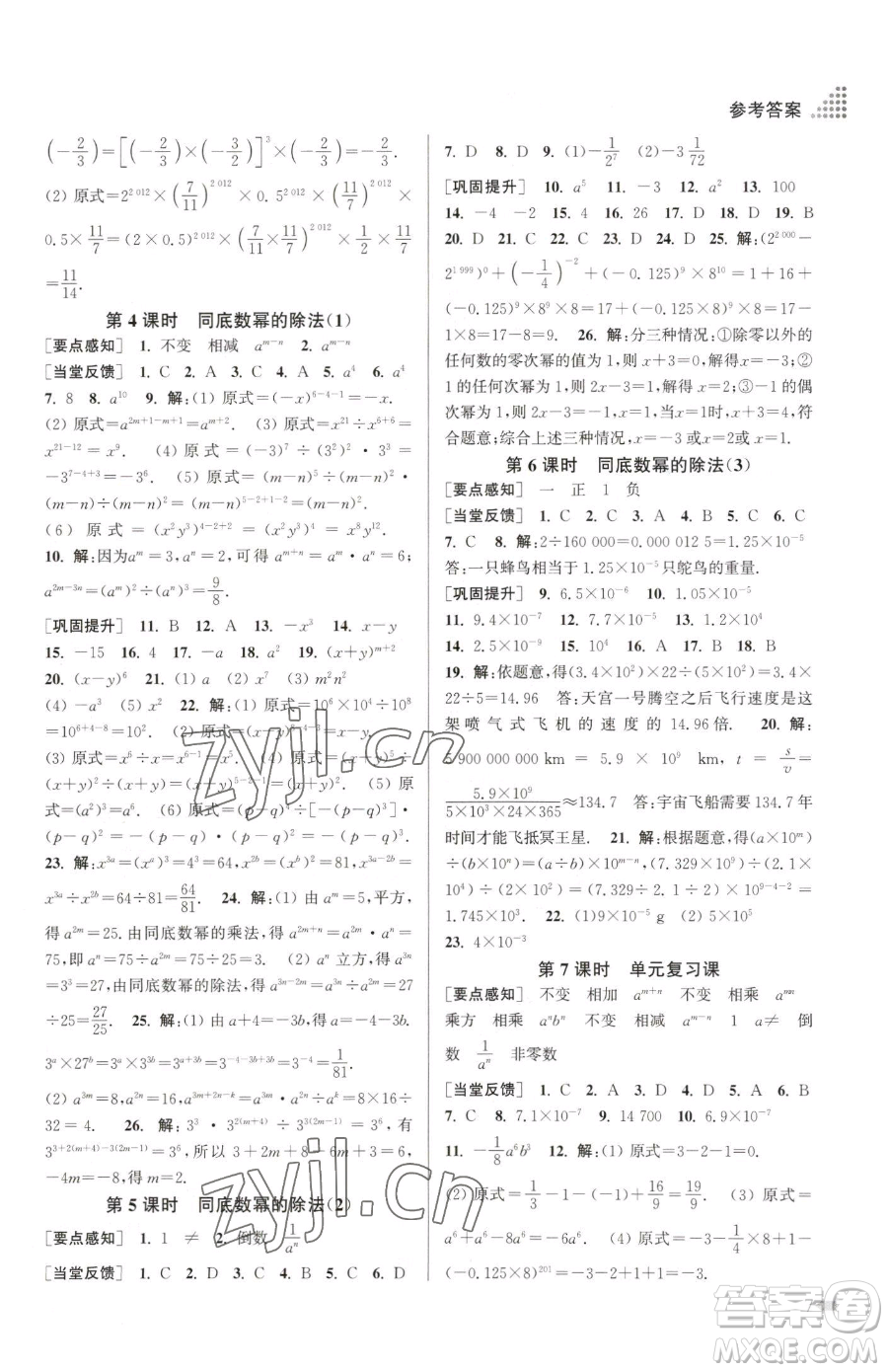 江蘇鳳凰美術(shù)出版社2023創(chuàng)新課時作業(yè)本七年級下冊數(shù)學(xué)江蘇版參考答案