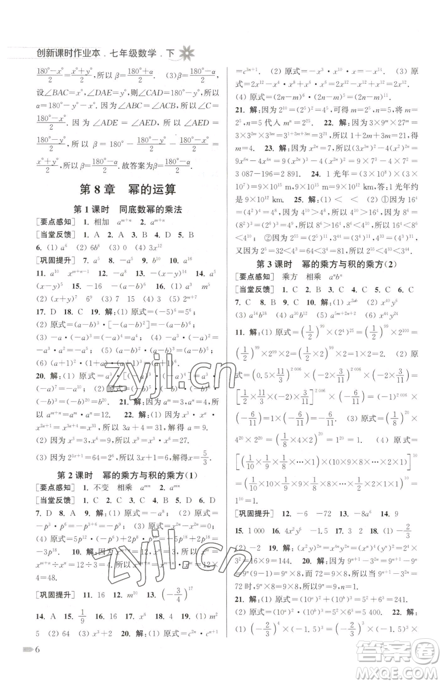 江蘇鳳凰美術(shù)出版社2023創(chuàng)新課時作業(yè)本七年級下冊數(shù)學(xué)江蘇版參考答案