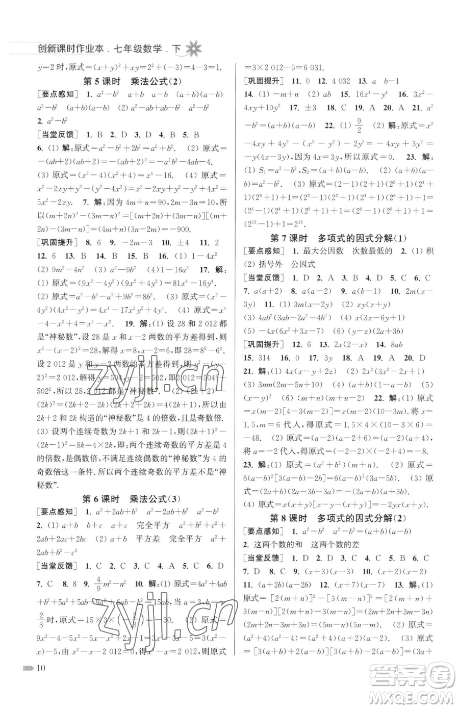 江蘇鳳凰美術(shù)出版社2023創(chuàng)新課時作業(yè)本七年級下冊數(shù)學(xué)江蘇版參考答案