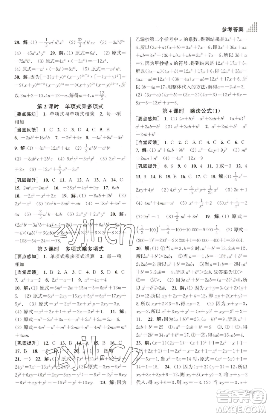 江蘇鳳凰美術(shù)出版社2023創(chuàng)新課時作業(yè)本七年級下冊數(shù)學(xué)江蘇版參考答案