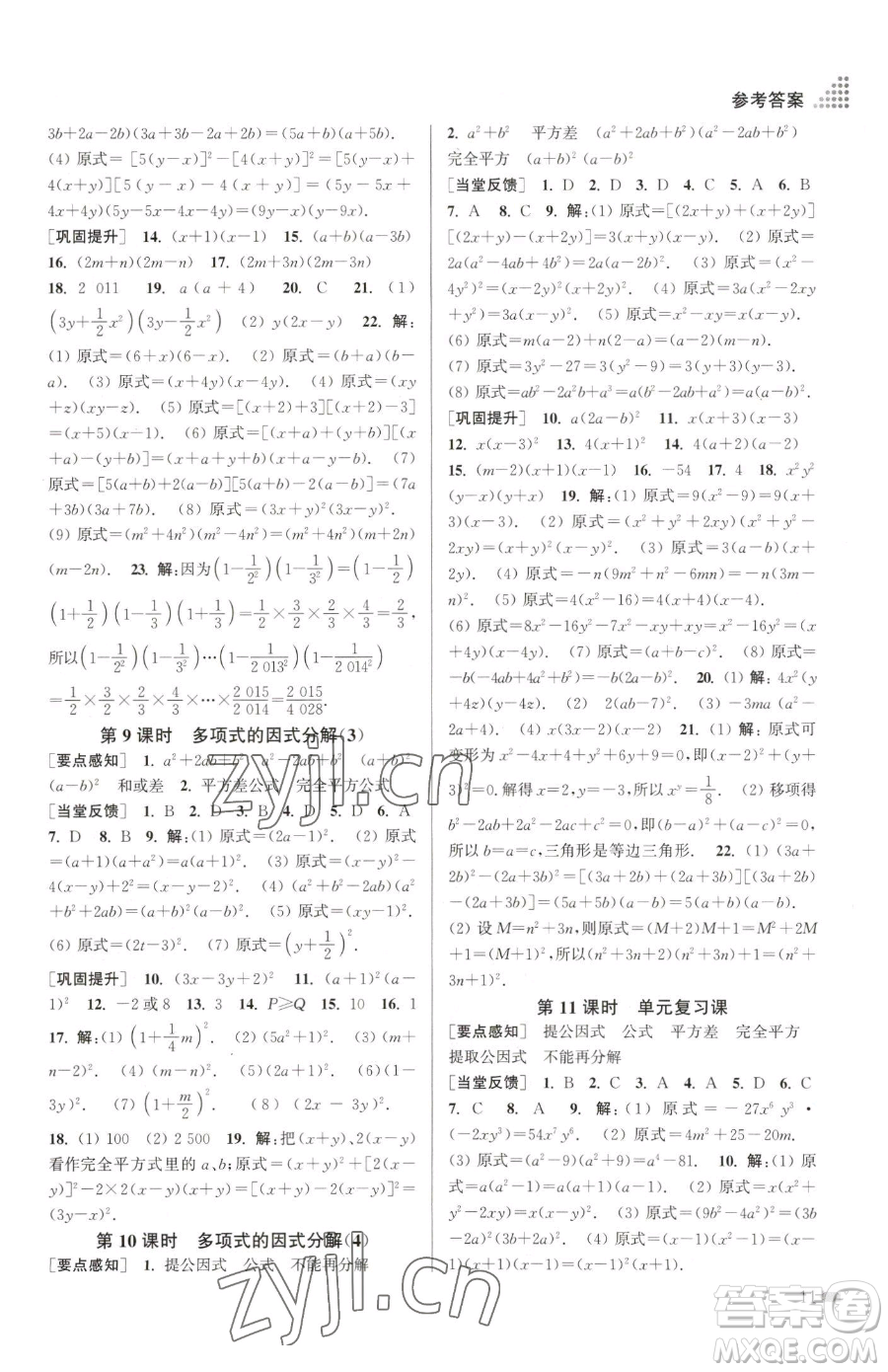 江蘇鳳凰美術(shù)出版社2023創(chuàng)新課時作業(yè)本七年級下冊數(shù)學(xué)江蘇版參考答案